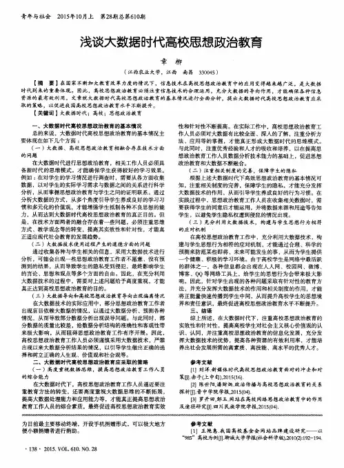 浅谈大数据时代高校思想政治教育