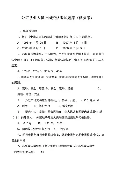 银行外汇从业人员资格考试题库