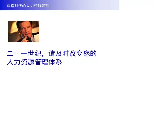 21世纪的人力资源管理体系(1)
