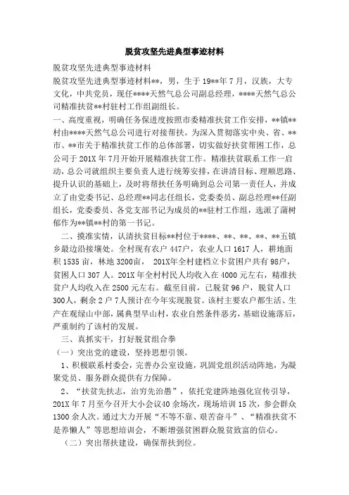 脱贫攻坚先进典型事迹材料(范本)