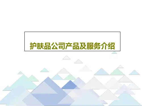 护肤品公司产品及服务介绍共37页