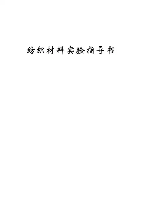 纺材实验指导书