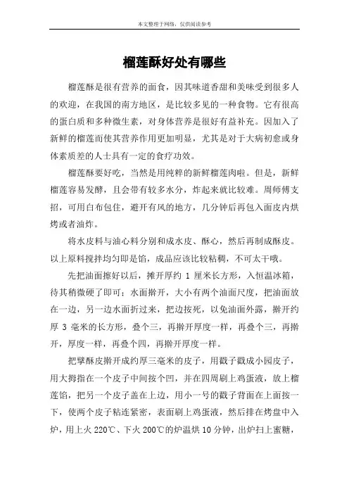 榴莲酥好处有哪些