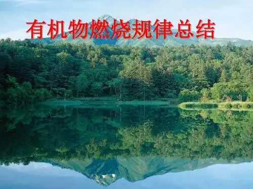 烃的燃烧规律总结