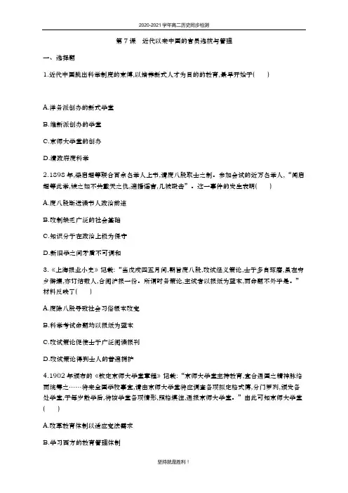 第二单元 第7课 近代以来中国的官员选拔与管理 练习-统编版(2019)高中历史选修一
