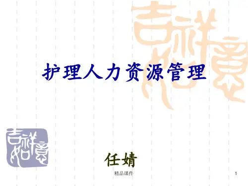 护理人力资源管理