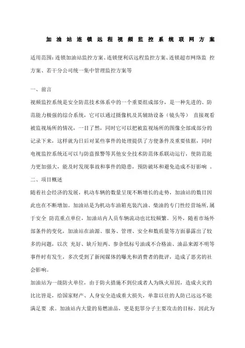 加油站连锁远程视频监控系统联网方案监控,视频监控,监控