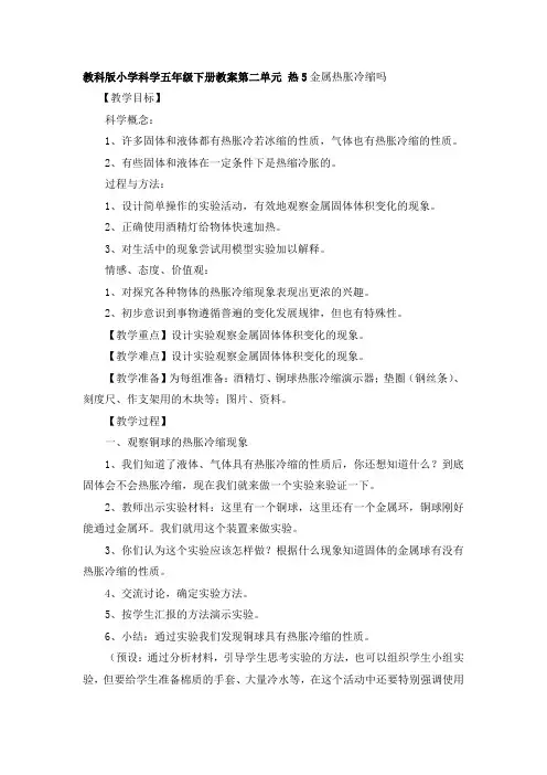 教科版小学科学五年级下册教案第二单元 热5金属热胀冷缩吗