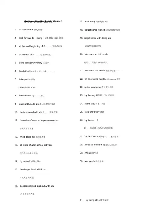 外研版高中英语必修一到四短语.docx