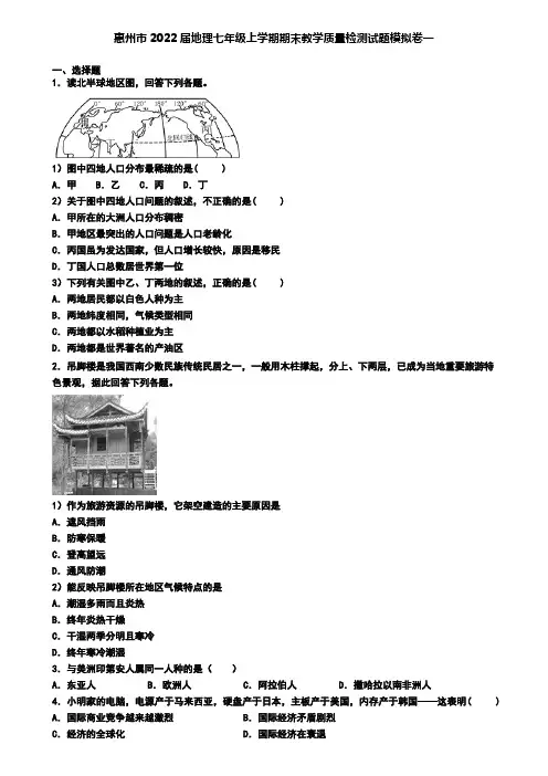惠州市2022届地理七年级上学期期末教学质量检测试题模拟卷一