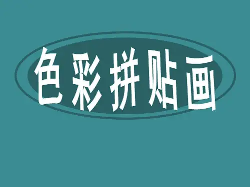 湘教版三年级美术下册色彩拼贴画PPT