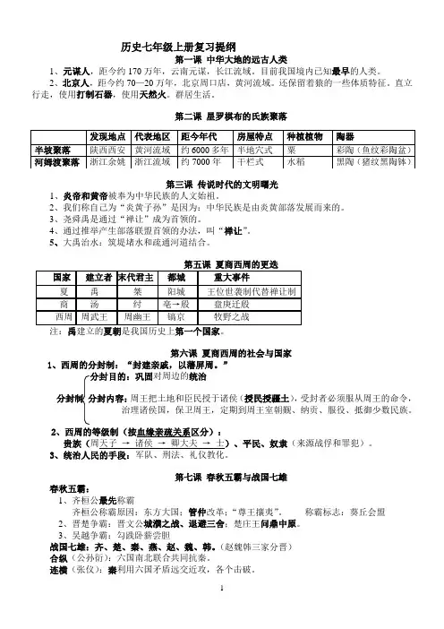 历史七年级上册复习提纲