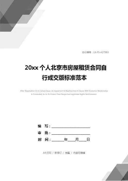 20xx个人北京市房屋租赁合同自行成交版标准范本