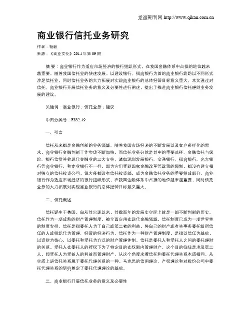 商业银行信托业务研究