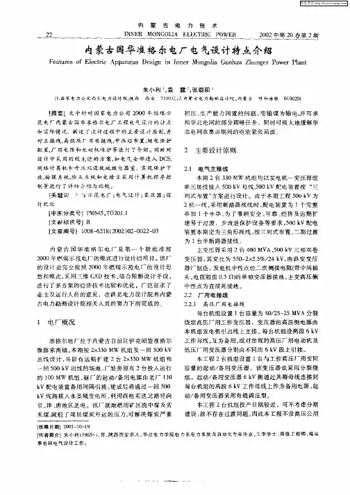 内蒙古国华准格尔电厂电气设计特点介绍