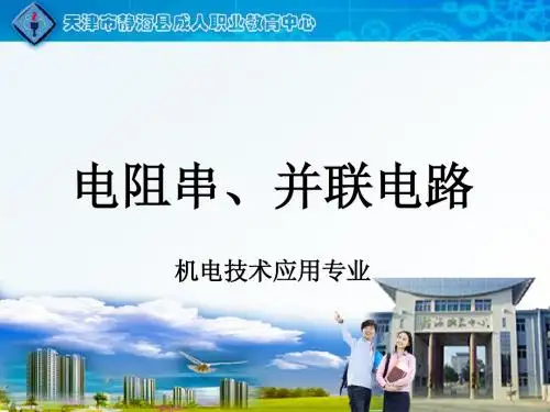 电阻串联电路说课