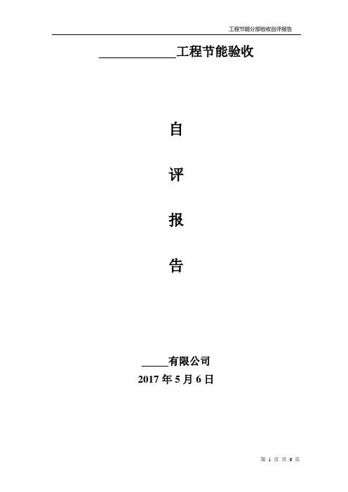 施工单位节能验收自评估报告