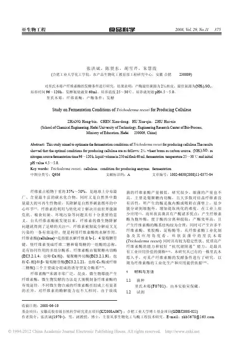 一株里氏木霉产纤维素酶发酵条件的研究