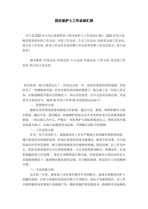 供应室护士工作总结汇报