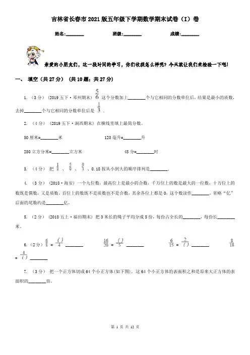 吉林省长春市2021版五年级下学期数学期末试卷(I)卷