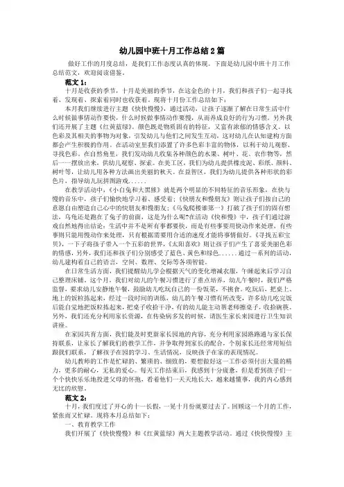幼儿园中班十月工作总结2篇