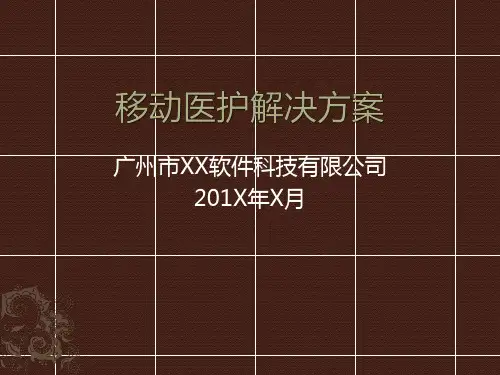 移动医护方案