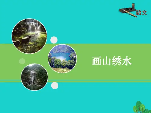九年级语文上册 第一单元 第4课《画山绣水》课件1 苏教版1