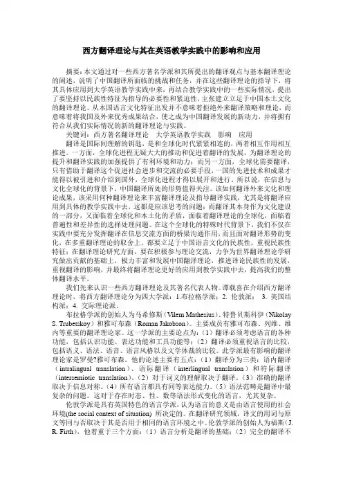 西方翻译理论与其在英语教学实践中的影响和应用