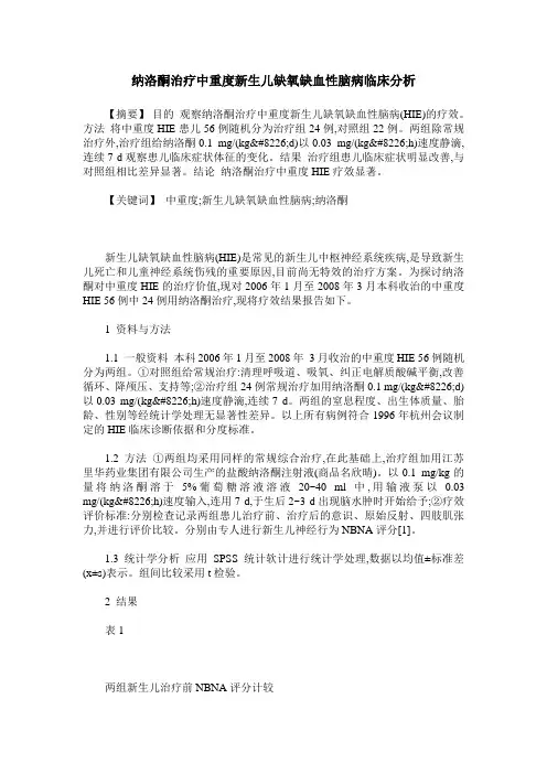纳洛酮治疗中重度新生儿缺氧缺血性脑病临床分析