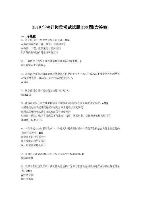 最新2020年审计岗位考核题库完整版288题(含标准答案)