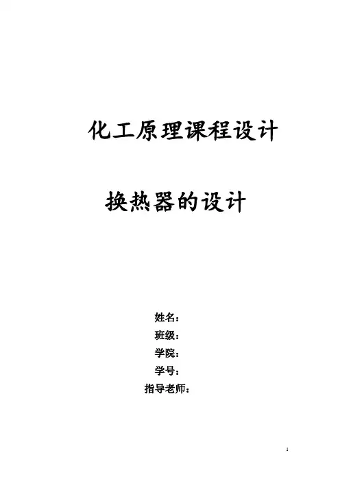 化工原理换热器课程程设计1