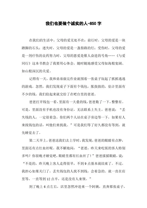 我们也要做个诚实的人-850字初三作文议论文