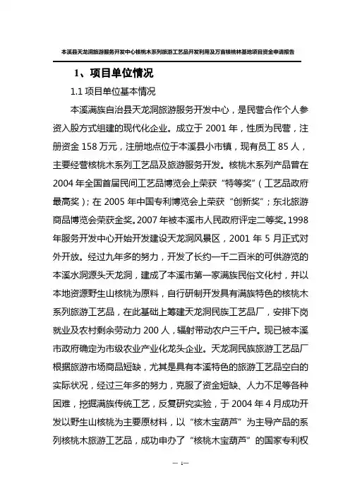 本溪县天龙洞旅游服务开发中心核桃木系列旅游工艺品开发利用及万亩核桃林基地项目资金申请报告