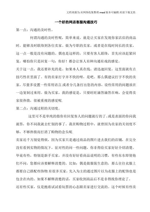 一个好的网店客服沟通技巧