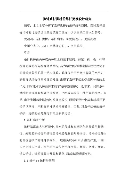系杆拱桥吊杆更换设计论文