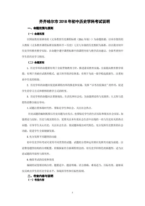 2018年齐齐哈尔市中考历史学科考试说明