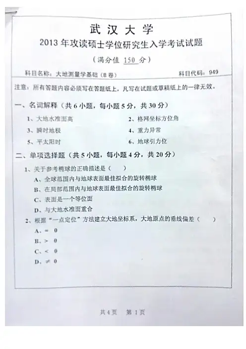 武汉大学大地测量学2013年考研真题