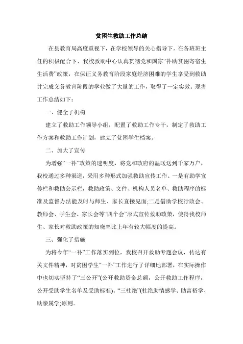 贫困生救助工作总结