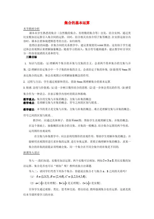 1.3 集合的基本运算 教案 2017-2018学年北师大版必修一