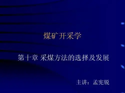 第10章 采煤方法的选择及发展