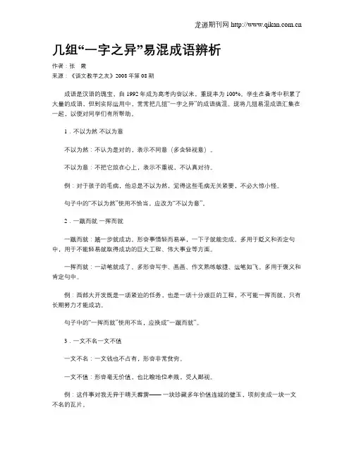 几组“一字之异”易混成语辨析