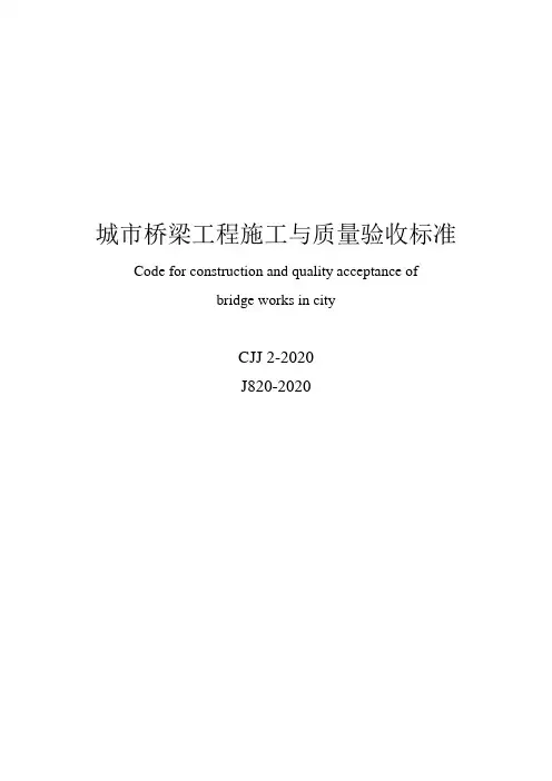 CJJ22020城市桥梁工程施工与质量验收标准