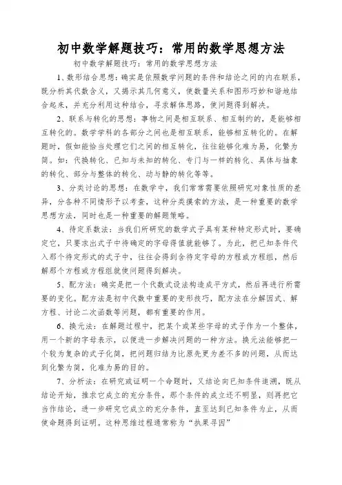 初中数学解题技巧：常用的数学思想方法
