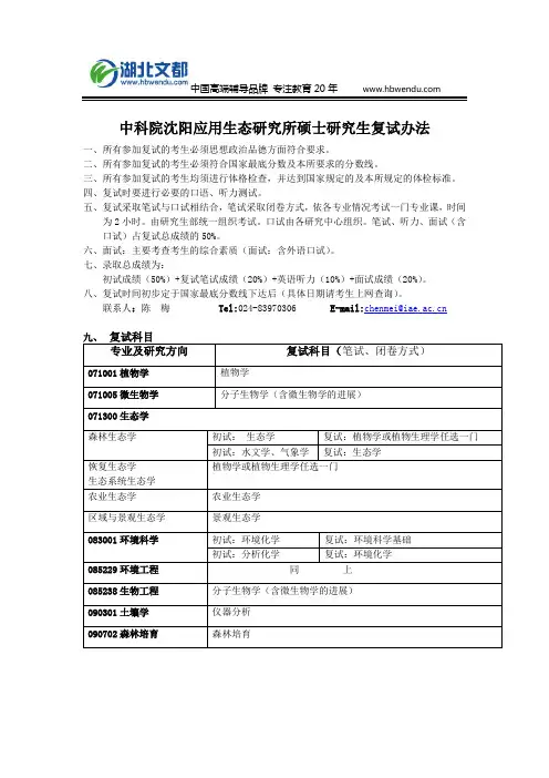 中科院沈阳应用生态研究所2018年硕士研究生复试办法