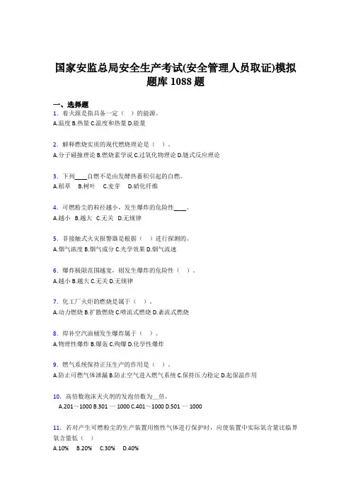最新精编2020年安全生产考试(安全管理人员取证)模拟模拟题库1088题(含答案)