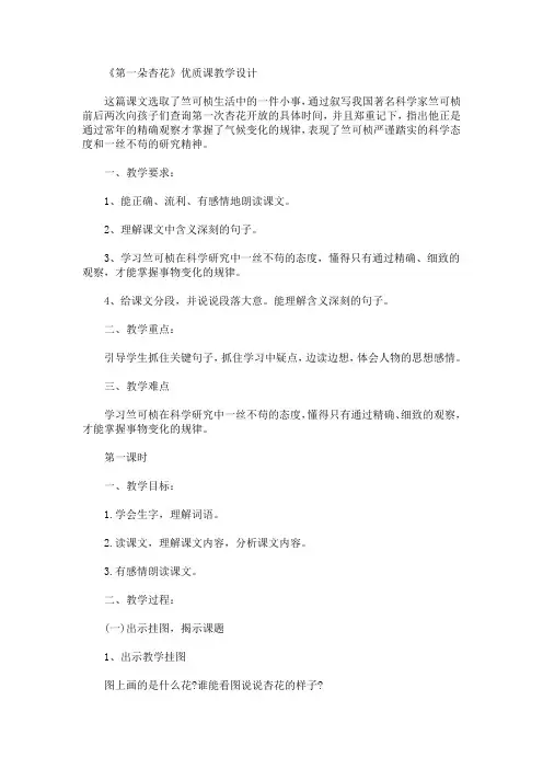 最新《第一朵杏花》优质课教学设计(精品)