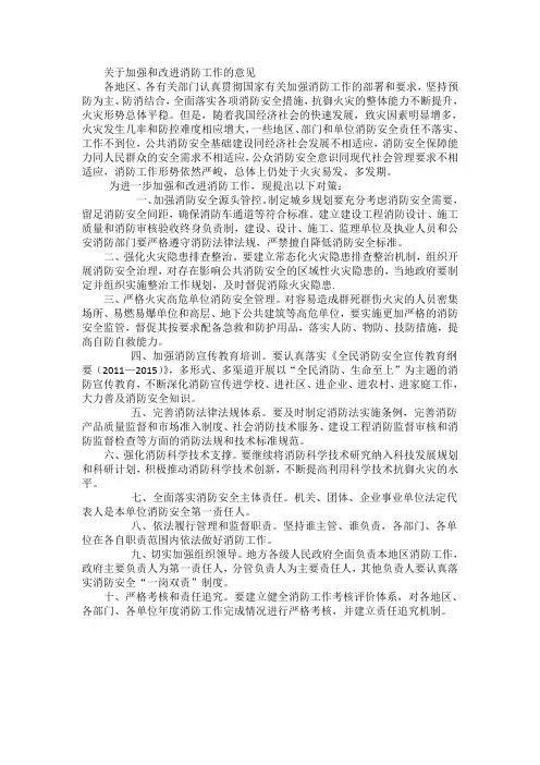 关于加强和改进消防工作的意见