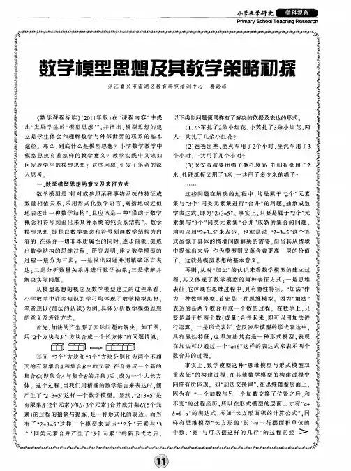 数学模型思想及其教学策略初探