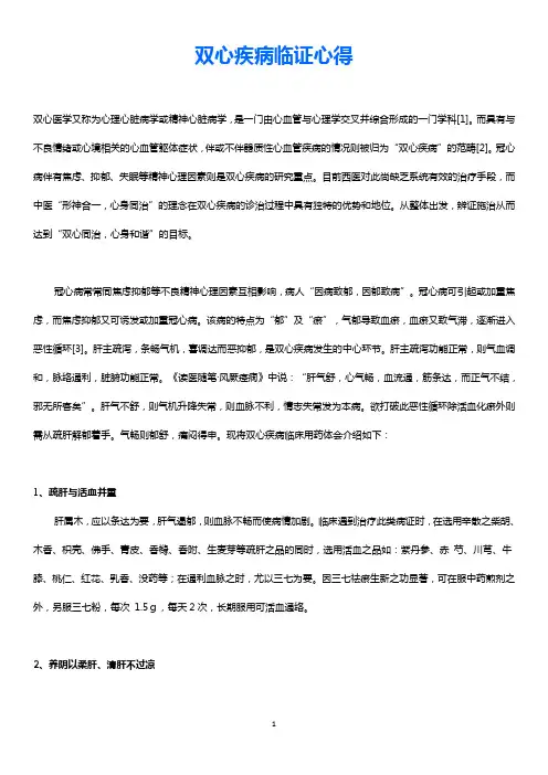 双心疾病临证心得