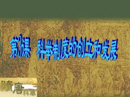 科举制度的创立和发展